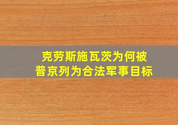 克劳斯施瓦茨为何被普京列为合法军事目标