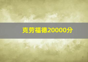 克劳福德20000分