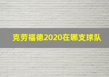 克劳福德2020在哪支球队