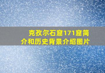 克孜尔石窟171窟简介和历史背景介绍图片