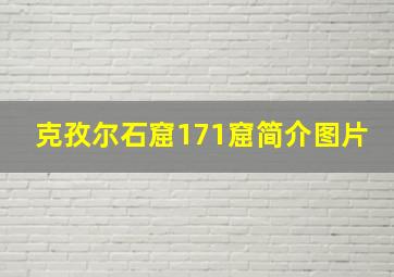 克孜尔石窟171窟简介图片