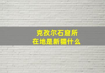 克孜尔石窟所在地是新疆什么