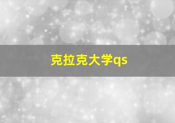 克拉克大学qs