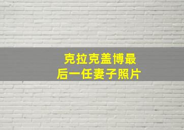 克拉克盖博最后一任妻子照片