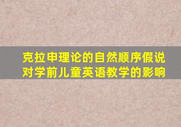 克拉申理论的自然顺序假说对学前儿童英语教学的影响