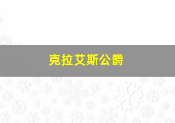 克拉艾斯公爵