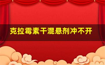 克拉霉素干混悬剂冲不开