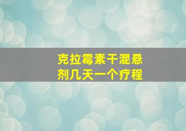 克拉霉素干混悬剂几天一个疗程