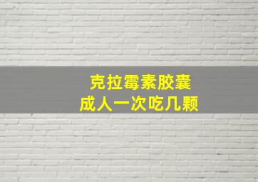 克拉霉素胶囊成人一次吃几颗