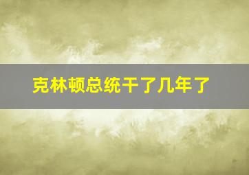 克林顿总统干了几年了