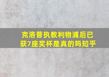 克洛普执教利物浦后已获7座奖杯是真的吗知乎