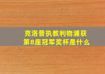 克洛普执教利物浦获第8座冠军奖杯是什么