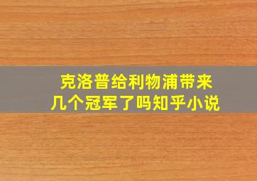 克洛普给利物浦带来几个冠军了吗知乎小说