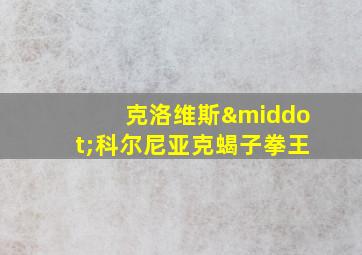 克洛维斯·科尔尼亚克蝎子拳王