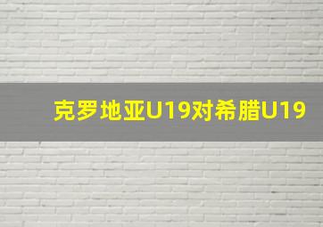 克罗地亚U19对希腊U19