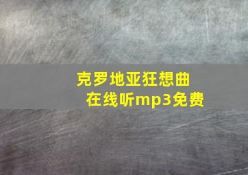 克罗地亚狂想曲在线听mp3免费