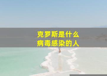 克罗斯是什么病毒感染的人