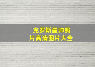 克罗斯最帅照片高清图片大全