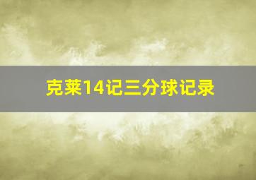 克莱14记三分球记录