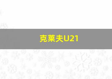 克莱夫U21