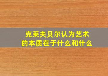 克莱夫贝尔认为艺术的本质在于什么和什么