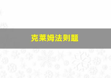 克莱姆法则题