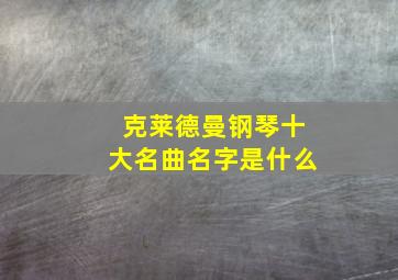 克莱德曼钢琴十大名曲名字是什么