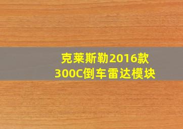 克莱斯勒2016款300C倒车雷达模块