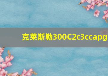 克莱斯勒300C2c3ccapg