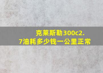 克莱斯勒300c2.7油耗多少钱一公里正常