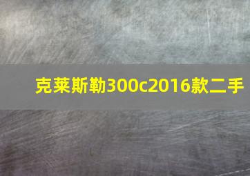 克莱斯勒300c2016款二手