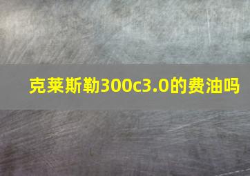 克莱斯勒300c3.0的费油吗