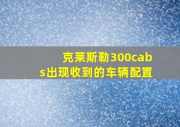 克莱斯勒300cabs出现收到的车辆配置