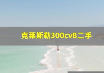 克莱斯勒300cv8二手