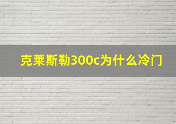 克莱斯勒300c为什么冷门