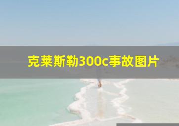 克莱斯勒300c事故图片