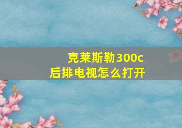 克莱斯勒300c后排电视怎么打开