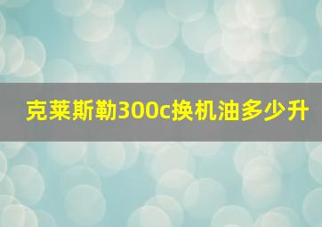 克莱斯勒300c换机油多少升