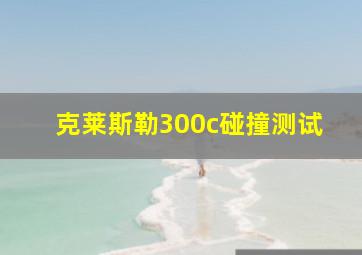 克莱斯勒300c碰撞测试