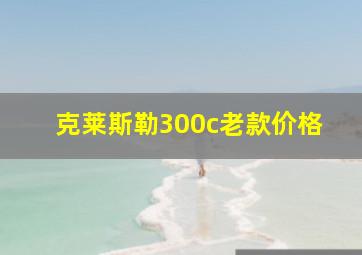 克莱斯勒300c老款价格