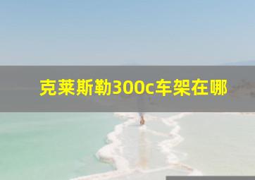 克莱斯勒300c车架在哪