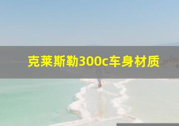 克莱斯勒300c车身材质