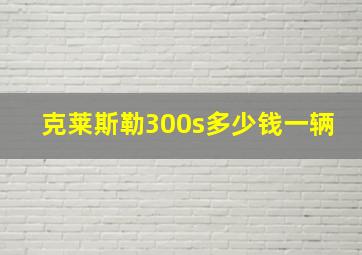 克莱斯勒300s多少钱一辆