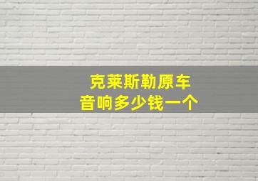 克莱斯勒原车音响多少钱一个