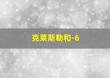 克莱斯勒和-6