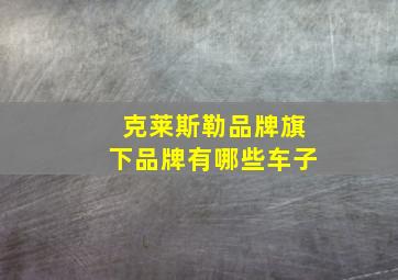 克莱斯勒品牌旗下品牌有哪些车子