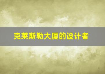 克莱斯勒大厦的设计者