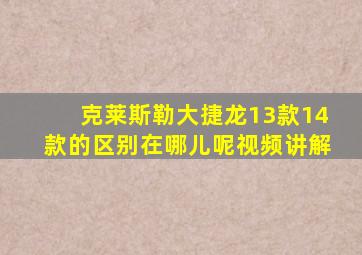 克莱斯勒大捷龙13款14款的区别在哪儿呢视频讲解