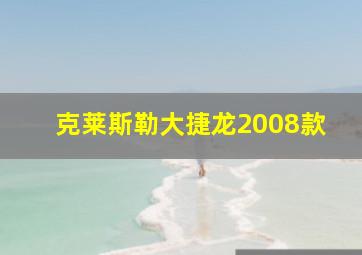 克莱斯勒大捷龙2008款