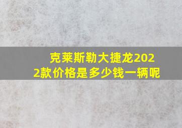 克莱斯勒大捷龙2022款价格是多少钱一辆呢